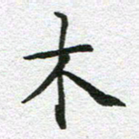 刘学良木书法图片
