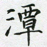 刘学良潭书法图片