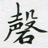 刘学良磬书法图片