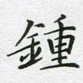 刘学良钟书法图片