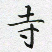 刘学良寺书法图片