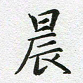 刘学良晨书法图片