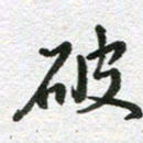 刘学良破书法图片