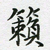 刘学良籁书法图片
