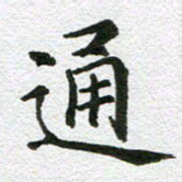 刘学良通书法图片