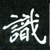 欧阳文炎识书法图片