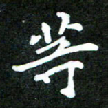 欧阳文炎等书法图片