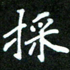 欧阳文炎采书法图片