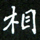 欧阳文炎相书法图片