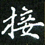 欧阳文炎接书法图片