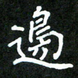 欧阳文炎边书法图片