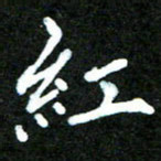 欧阳文炎红书法图片