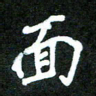 欧阳文炎面书法图片
