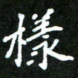 欧阳文炎样书法图片