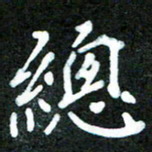 欧阳文炎总书法图片