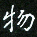 欧阳文炎物书法图片