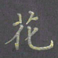 陈汝怀花书法图片