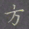 陈汝怀方书法图片