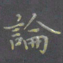 陈汝怀论书法图片
