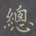 陈汝怀总书法图片