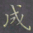 陈汝怀成书法图片