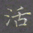 陈汝怀活书法图片