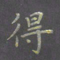 陈汝怀得书法图片