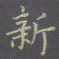 陈汝怀新书法图片