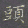 陈汝怀头书法图片