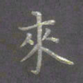 陈汝怀来书法图片