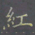 陈汝怀红书法图片
