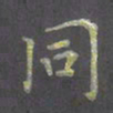 陈汝怀同书法图片