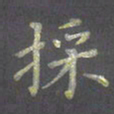 陈汝怀采书法图片