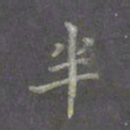 陈汝怀半书法图片