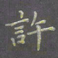 陈汝怀许书法图片