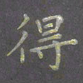 陈汝怀得书法图片