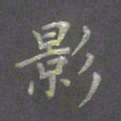 陈汝怀影书法图片