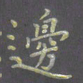陈汝怀边书法图片