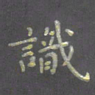 陈汝怀识书法图片
