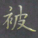 陈汝怀被书法图片