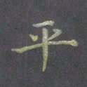 陈汝怀平书法图片
