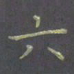 陈汝怀六书法图片