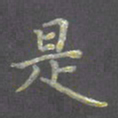 陈汝怀是书法图片
