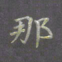 陈汝怀那书法图片