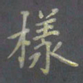 陈汝怀样书法图片
