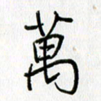 姜绍来万书法图片