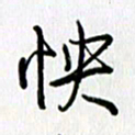 姜绍来快书法图片