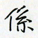 姜绍来系书法图片