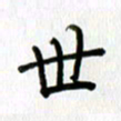 姜绍来世书法图片
