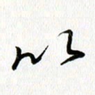 姜绍来以书法图片